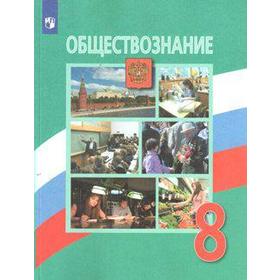 

ФГОС. Обществознание 8 класс, Боголюбов Л. Н.