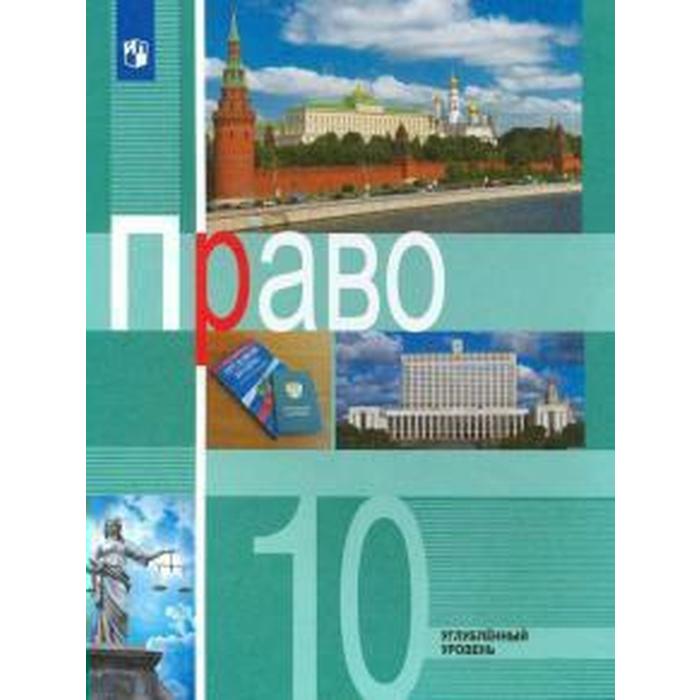 Учебник. ФГОС. Право. Углубленный уровень, 2021 г. 10 класс. Боголюбов Л. Н. учебник фгос право углубленный уровень 2021 г 11 класс боголюбов л н