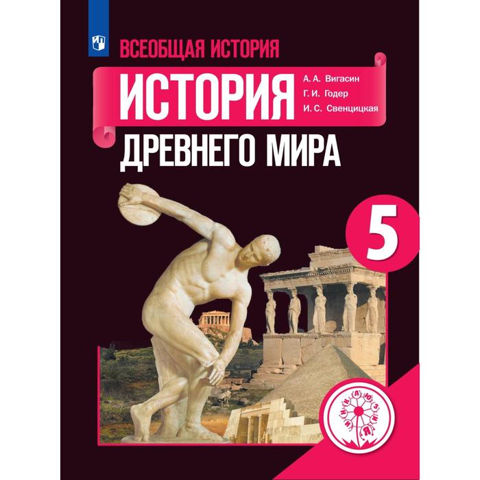 

Учебник. ФГОС. Всеобщая история. История Древнего мира, 2021 г. 5 класс. Вигасин А. А.