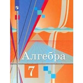 

Алгебра. 7 класс. Учебник. Ткачева М. В., Фёдорова Н. Е., Шабунин М. И., Колягин Ю. М.