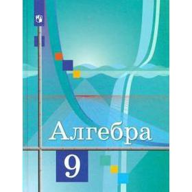 

Алгебра. 9 класс. Учебник. Ткачева М. В., Фёдорова Н. Е., Шабунин М. И., Колягин Ю. М.