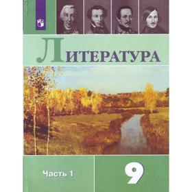 

Литература. 9 класс. Часть 1. Учебник. Коровина В. Я., Коровин В. И., Журавлев В. П.