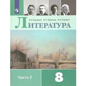 

Литература. 8 класс. Часть 2. Учебник. Коровина В. Я., Коровин В. И., Журавлев В. П.