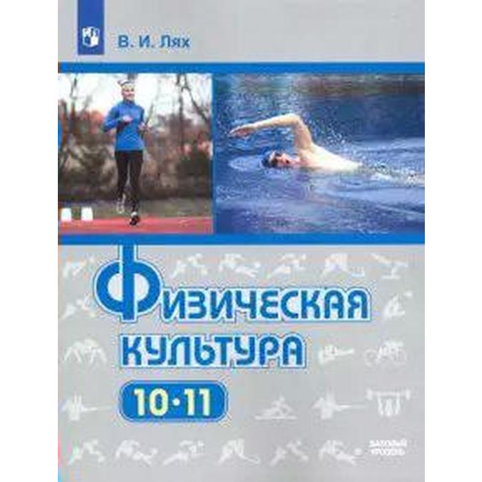 Учебник. ФГОС. Физическая культура. Базовый уровень, 2021 г. 10-11 класс. Лях В. И. погадаев г и физическая культура 10 11 класс базовый уровень учебник