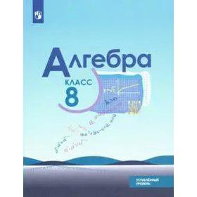 

Учебник. ФГОС. Алгебра. Углубленный уровень, 2021 г. 8 класс. Макарычев Ю. Н.