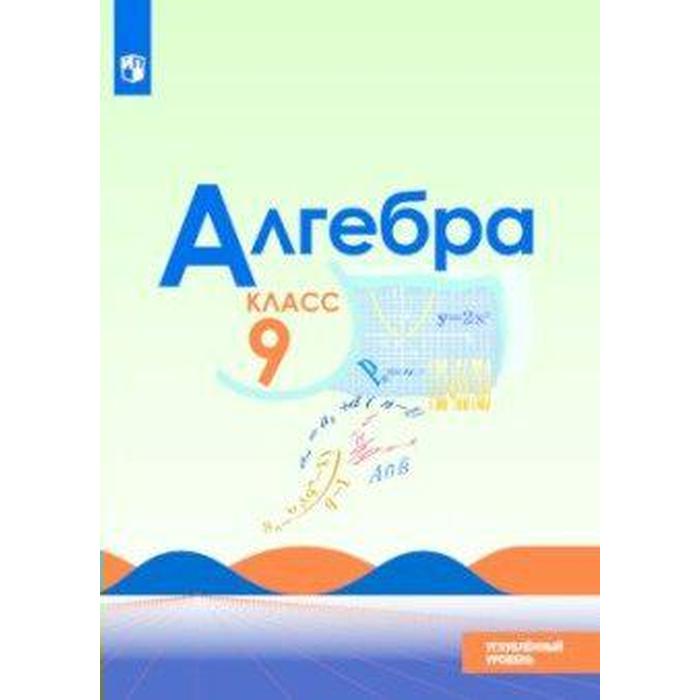 

Учебник. ФГОС. Алгебра. Углубленный уровень, 2021 г. 9 класс. Макарычев Ю. Н.