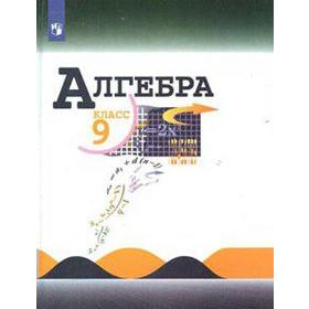 

Учебник. ФГОС. Алгебра, 2020 г. 9 класс. Макарычев Ю. Н.