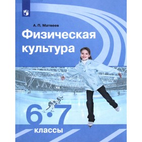 Учебник. ФГОС. Физическая культура, 2020 г. 6-7 класс. Матвеев А. П.