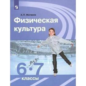 Учебник. ФГОС. Физическая культура, 2021 г. 6-7 класс. Матвеев А. П.