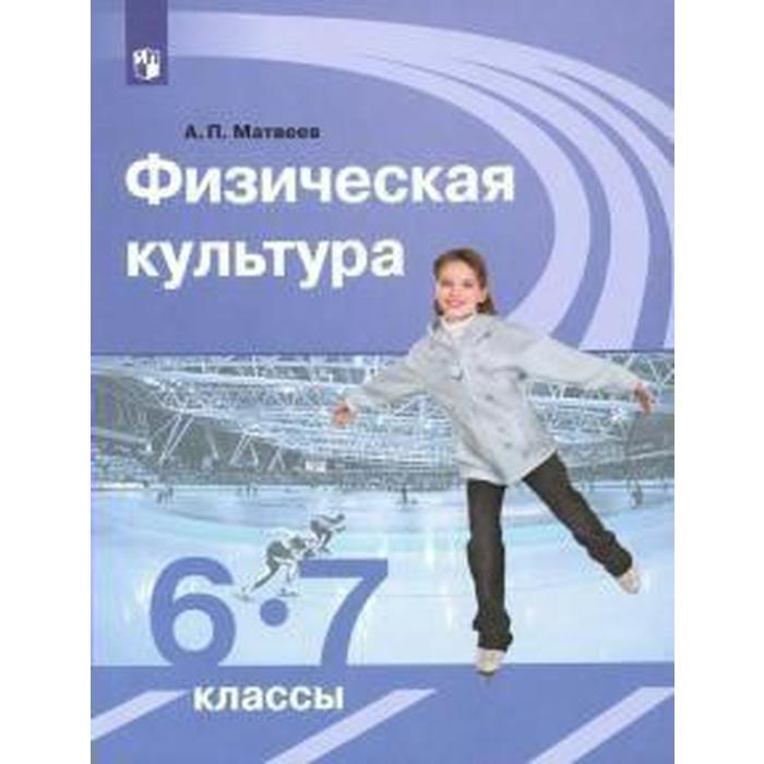 Учебник. ФГОС. Физическая культура, 2021 г. 6-7 класс. Матвеев А. П.