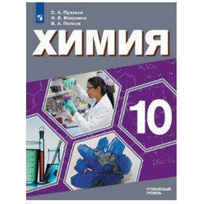 учебник фгос экономика углубленный уровень 2021 г 10 11 класс киреев а Учебник. ФГОС. Химия. Углубленный уровень, 2021 г. 10 класс. Пузаков С. А.