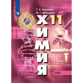 

ФГОС. Химия. Базовый уровень 11 класс, Рудзитис Г. Е.