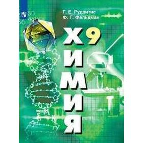 

Учебник. ФГОС. Химия, 2020 г. 9 класс. Рудзитис Г. Е.