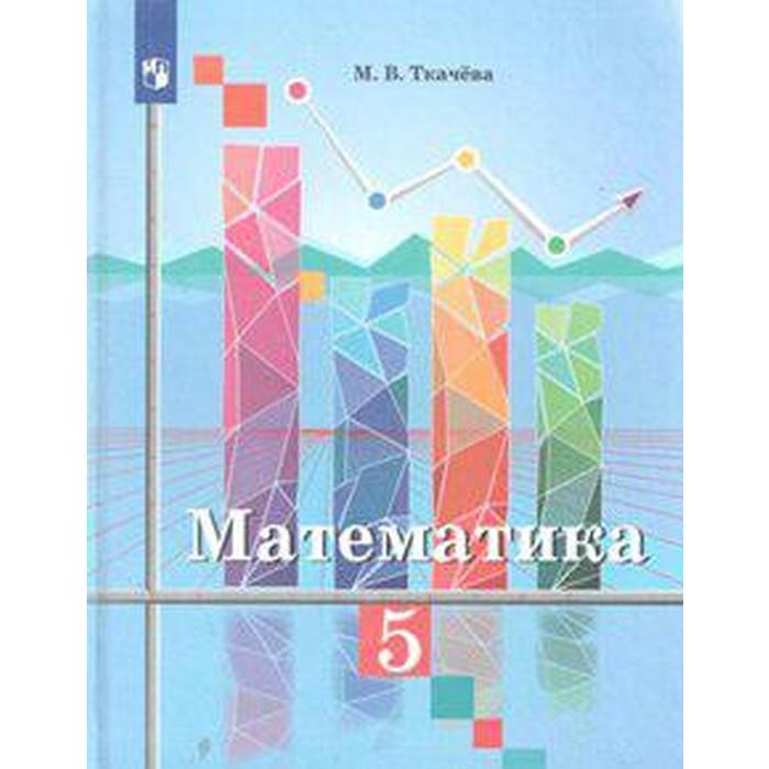 

Учебник. ФГОС. Математика, новое оформление, 2019 г. 5 класс. Ткачева М. В.