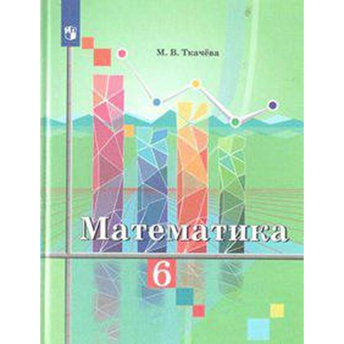 Учебник. ФГОС. Математика, новое оформление, 2019 г. 6 класс. Ткачева М. В. учебник фгос математика новое оформление 2019 г 5 класс ткачева м в