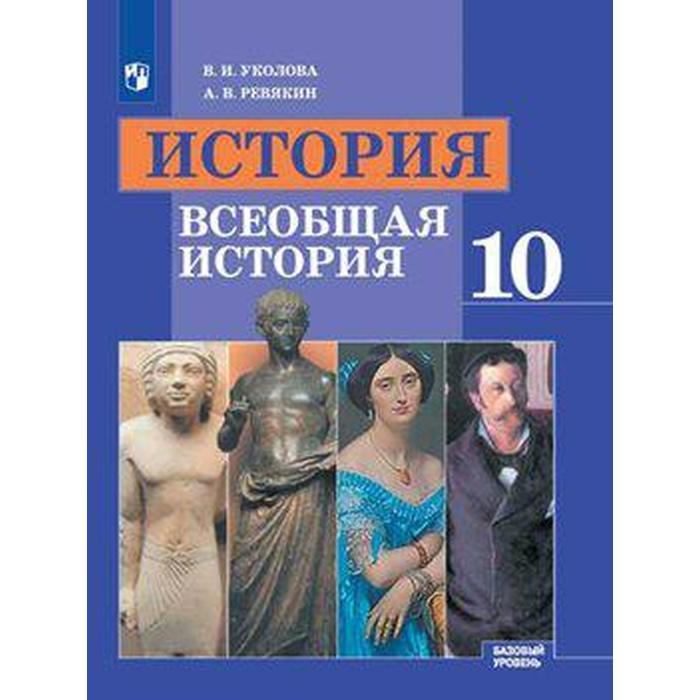 Учебник. ФГОС. История. Всеобщая история. Базовый уровень, 2020 г. 10 класс. Уколова В. И. учебник фгос история всеобщая история базовый уровень 2020 г 11 класс улунян а а