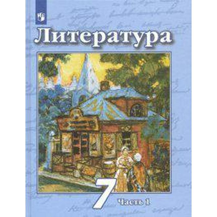 

Учебник. ФГОС. Литература, новое оформление, 2019 г. 7 класс, Часть 1. Чертов В. Ф.