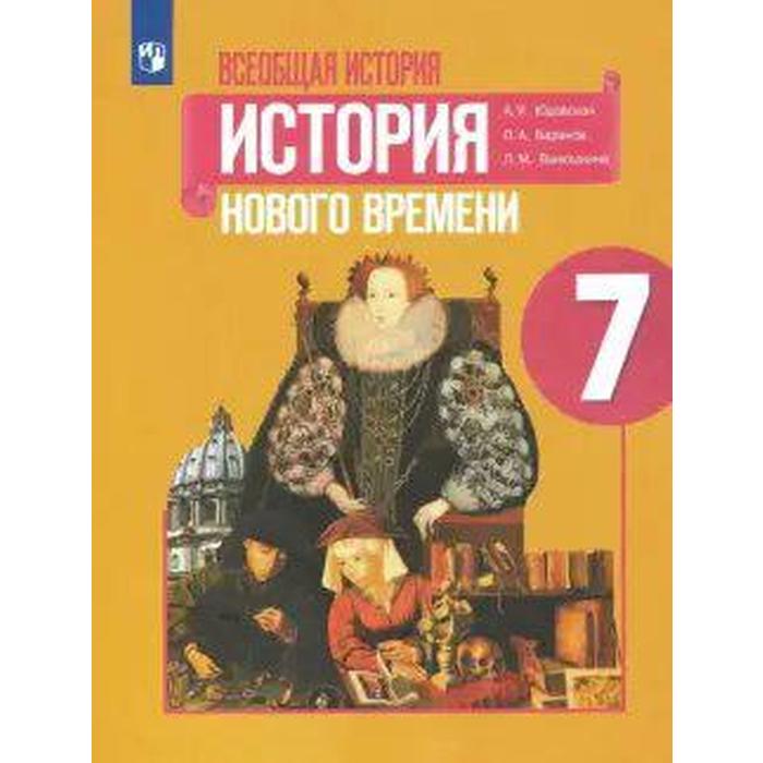 

Учебник. ФГОС. Всеобщая история. История Нового времени, 2021 г. 7 класс. Юдовская А. Я.