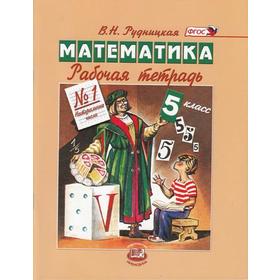 

ФГОС. Математика 5 класс, часть 1, Рудницкая В. Н.