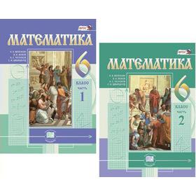 

ФГОС. Математика 6 класс В 2-х частях, комплект, Виленкин Н. Я.