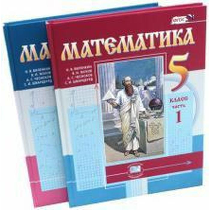 Учебник. ФГОС. Математика, 2021 г. 5 класс, 2чч, комплект. Виленкин Н. Я.