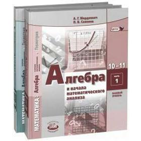 

ФГОС. Математика. Алгебра и начала математического анализа. Геометрия. Базовый уровень 10-11 класс В 2-х частях, комплект, Мордкович А. Г. Семенов П.