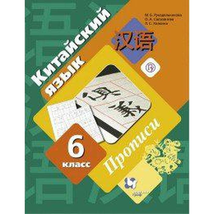 

Пропись. ФГОС. Китайский язык. Второй иностранный язык 6 класс. Рукодельникова М. Б.