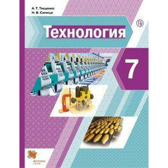 Учебник. ФГОС. Технология, 2020 г. 7 класс. Тищенко А. Т. учебник фгос технология 2020 г 8 9 класс тищенко а т