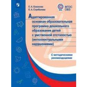 

ФГОС. Адаптированная основная образовательная программа дошкольного образования для детей с умственной отсталостью интеллек. нарушениями, Екжанова Е.