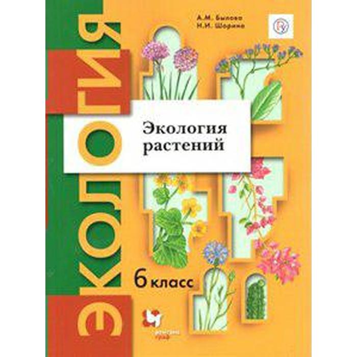 Учебное пособие. ФГОС. Экология растений, 6 класс. Былова А. М. былова а м шорина н и экология растений 6