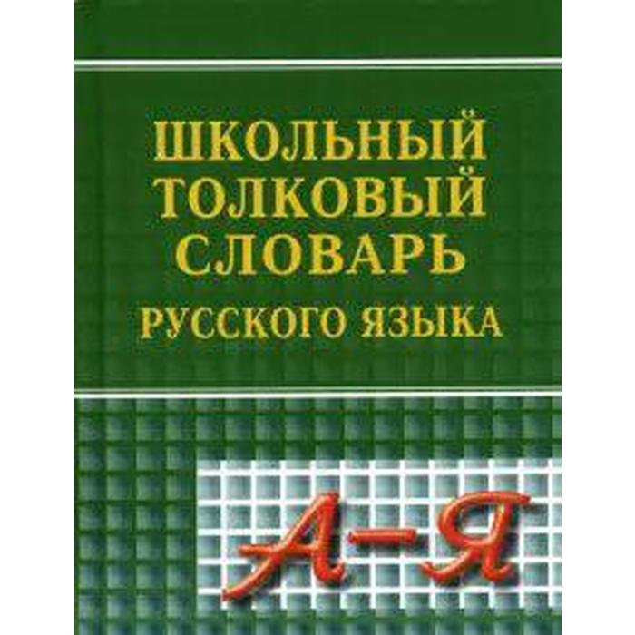 

Словарь. Школьный толковый словарь русского языка. А-Я. Асланова Л. А.