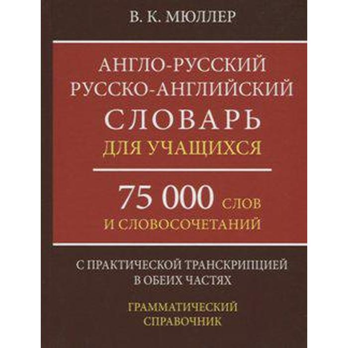 

Англо-русский русско-английский словарь для учащихся с практической транскрипцией в обеих частях, Мюллер В. К.