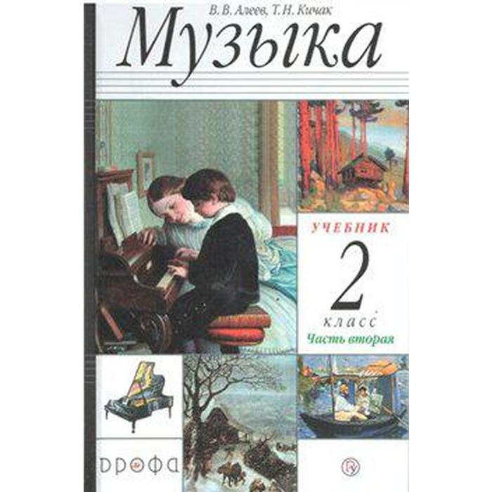 Учебник. ФГОС. Музыка, 2020 г. 2 класс, Часть 2. Алеев В. В. учебник фгос музыка 2021 4 класс часть 1 алеев в в