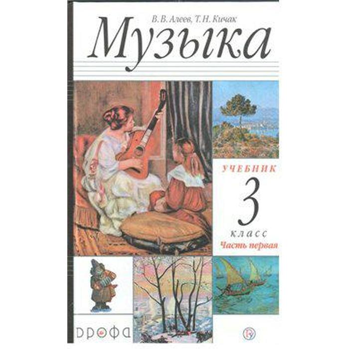 Учебник. ФГОС. Музыка, 2020 г. 3 класс, Часть 1. Алеев В. В. учебник фгос музыка 2021 г 1 класс часть 2 алеев в в