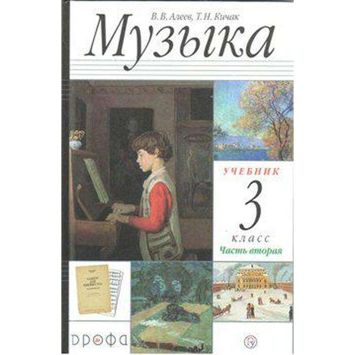 

Учебник. ФГОС. Музыка, 2020 г. 3 класс, Часть 2. Алеев В. В.