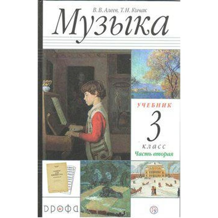 Учебник. ФГОС. Музыка, 2020 г. 3 класс, Часть 2. Алеев В. В. учебник фгос музыка 2021 4 класс часть 1 алеев в в