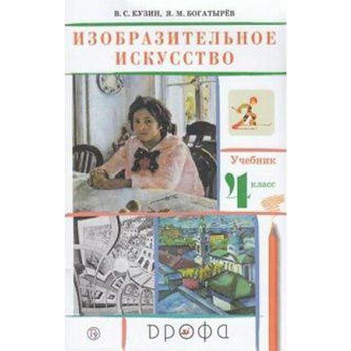 Учебник. ФГОС. Изобразительное искусство, 2020 г. 4 класс. Кузин В. С. учебник фгос изобразительное искусство 2020 г 4 класс рау м ю