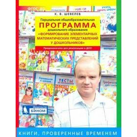 

Программа. ФГОС ДО. Формирование элементарных математических представлений у дошкольников. Шевелев К. В