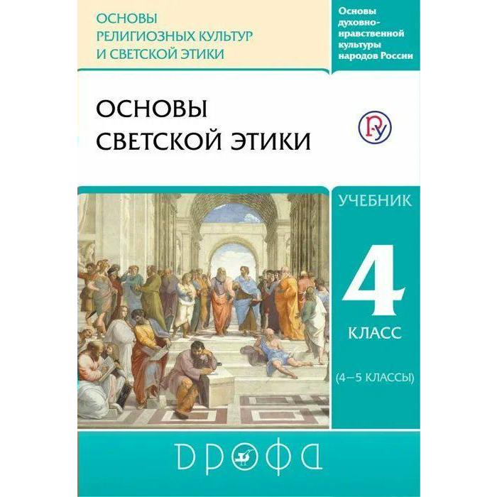 Учебник. ФГОС. ОРКиСЭ. Основы светской этики, 2021 г. 4 класс. Шемшурин А. А. основы корпоративного управления учебник шуклина м а