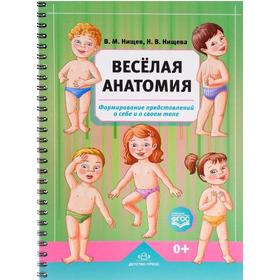 

ФГОС ДО. Веселая анатомия. Формирование представлений о себе и своем теле, Нищев В. М.