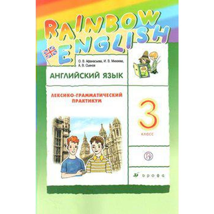 

Английский язык. Rainbow English. 3 класс. Лексико-грамматический практикум к учебнику О. В. Афанасьевой. Афанасьева О. В., Михеева И. В., Баранова К. М.