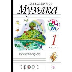 

ФГОС. Музыка 1 класс, Алеев В. В.