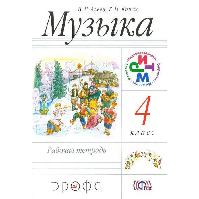 Рабочая тетрадь. ФГОС. Музыка 4 класс. Алеев В. В. учебник фгос музыка 2021 4 класс часть 1 алеев в в