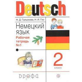 

Рабочая тетрадь. ФГОС. Deutsch. Немецкий язык, новое оформление 2 класс, Часть 1. Гальскова Н. Д.