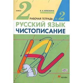 

Рабочая тетрадь. ФГОС. Русский язык. Чистописание 2 класс, Часть 2. Илюхина В. А.