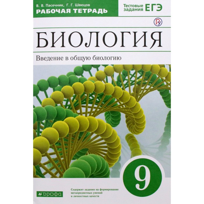 Рабочая тетрадь. ФГОС. Биология. Введение в общую биологию к учебнику Каменского, зелёный 9 класс. Пасечник В. В. пасечник владимир васильевич биология введение в общую биологию 9 класс рабочая тетрадь с тестовыми заданиями егэ