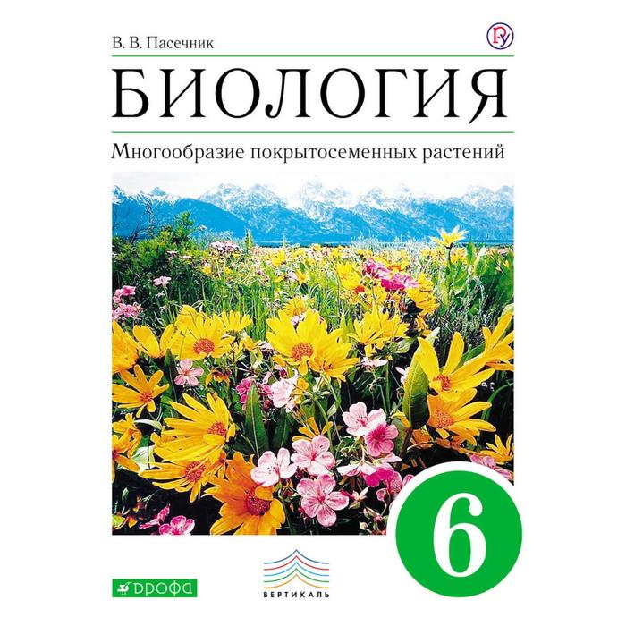 

Рабочая тетрадь. ФГОС. Биология. Многообразие покрытосемянных растений, зелёный 6 класс. Пасечник В. В.