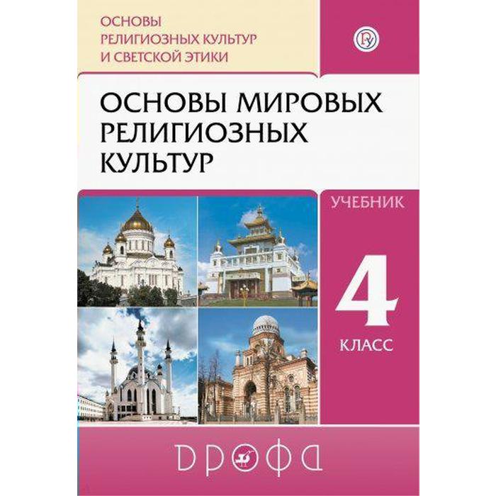 Учебник. ФГОС. ОРКиСЭ. Основы мировых религиозных культур, 2020 г. 4 класс. Амиров Р. Б.