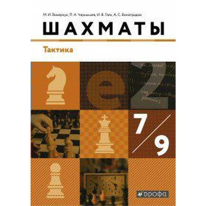 Учебник. ФГОС. Шахматы. Тактика, 2019 г. 7-9 класс. Викерчук М. И. учебник фгос шахматы тактика 2020 г 7 9 класс викерчук м и