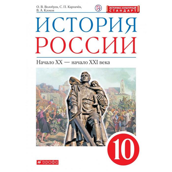 Учебник. ФГОС. История России. Начало XX-начало XXI века, ИКС, красный, 2020 г. 10 класс. Волобуев О. В. история россии 1946 начало xxi в 11кл уч б ур данилов